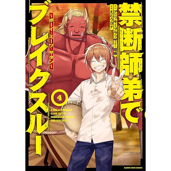 禁断師弟でブレイクスルー~ボーイ・ミーツ・サタン~ (2) (アース